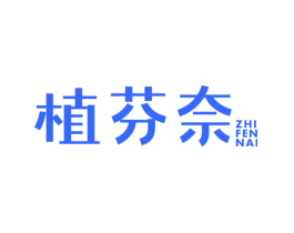 植芬奈