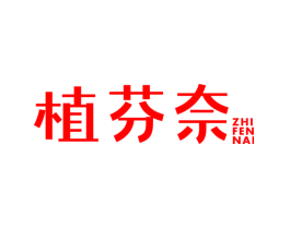 植芬奈