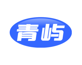 青屿