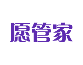 愿管家