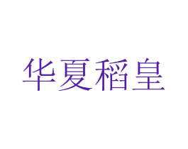 华夏稻皇