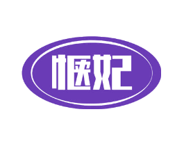 惬妃