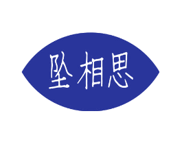 坠相思