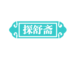 探舒斋