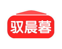 驭晨暮