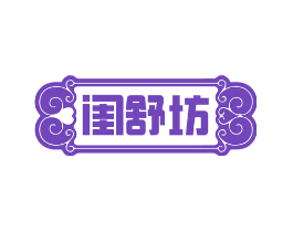 闺舒坊