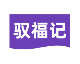 驭福记