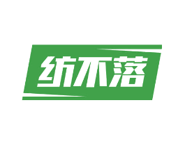 纺不落