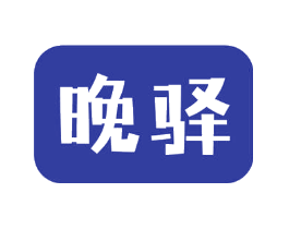 晚驿