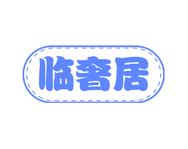 临奢居