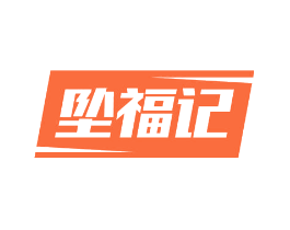 坠福记
