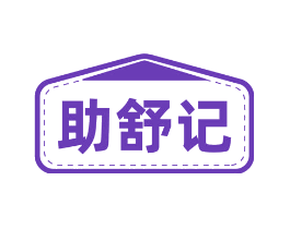 助舒记