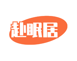 赴眠居