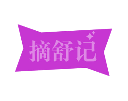 摘舒记