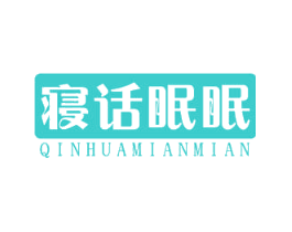 寝话眠眠