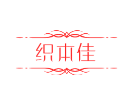 织本佳