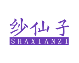 纱仙子