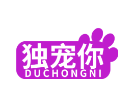 独宠你
