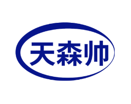 天森帅