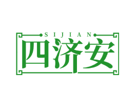 四济安