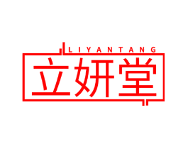 立妍堂