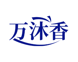 万沐香