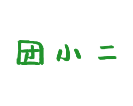 团小二