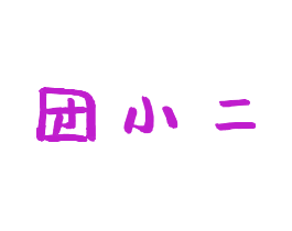 团小二