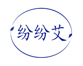 纷纷艾