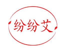 纷纷艾