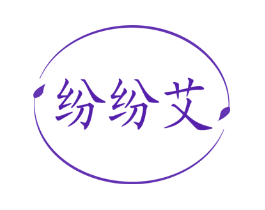 纷纷艾