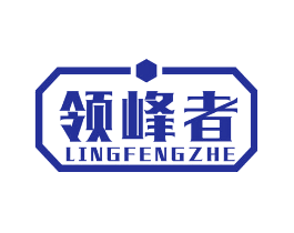 领峰者