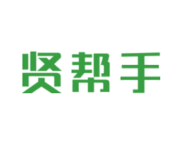 贤帮手