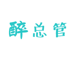 醉总管