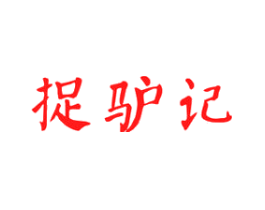捉驴记
