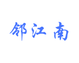 邻江南