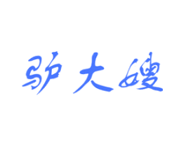 驴大嫂