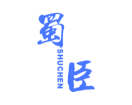 蜀臣