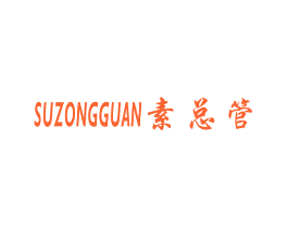 素总管