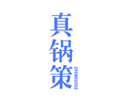 真锅策