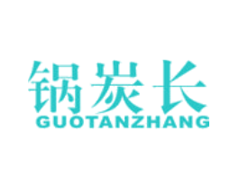 锅炭长