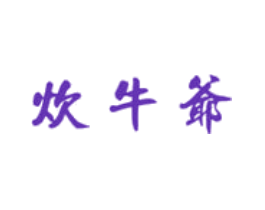 炊牛爷