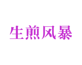 生煎风暴