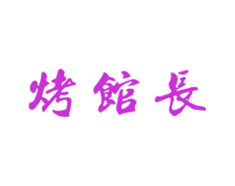 烤馆长