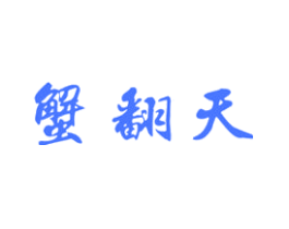 蟹翻天
