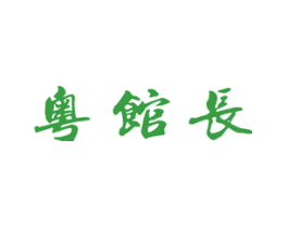 粤馆长