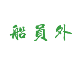 船员外