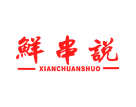 鲜串说