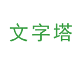 文字塔