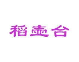 稻壶台